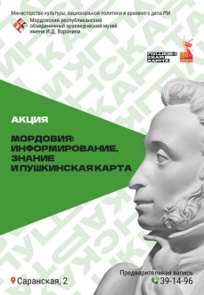 Мордовия: информирование, знание и Пушкинская карта 