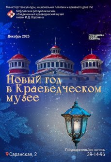 Новый год в Краеведческом музее