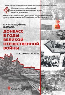 Мультимедийная выставка «Донбасс в годы Великой Отечественной войны»