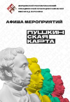 Афиша «Пушкинская карта»