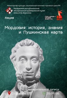 Акция «Мордовия: история, знания и Пушкинская карта»
