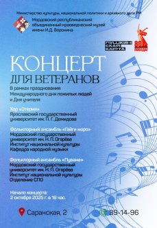 Концерт для ветеранов