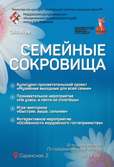Программа мероприятий «Семейные сокровища»