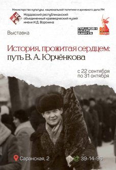 Выставка «История, прожитая сердцем: путь В.А. Юрчёнкова»
