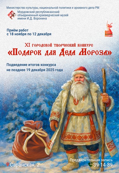 XI городской творческий конкурс «Подарок для Деда Мороза»