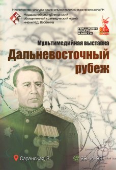 Мультимедийная выставка «Дальневосточный рубеж»