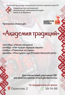 ПРОГРАММА ЭТНОКЛУБА «Академия традиций»