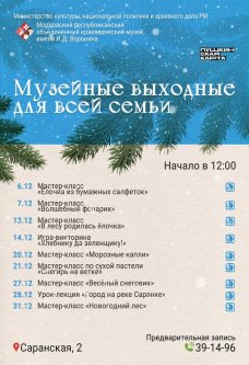 Музейные выходные для всей семьи: декабрь