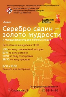 Акция «Серебро седин - золото мудрости»