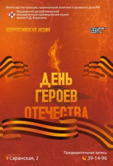 Всероссийская акция ко Дню Героев Отечества