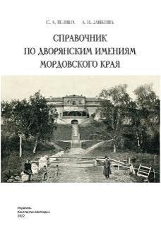 С.А. Телина, А.Н. Занкина. Справочник по дворянским имениям мордовского края
