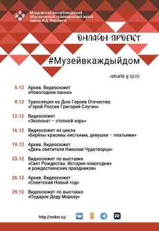 Онлайн-проект #Музейвкаждыйдом. Декабрь