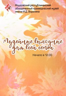 Музейные выходные для всей семьи: октябрь 