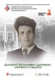 Д. В. Цыганкин: лингвист и педагог