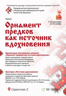 «Орнамент предков как источник вдохновения»
