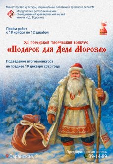 XI городской творческий конкурс «Подарок для Деда Мороза»
