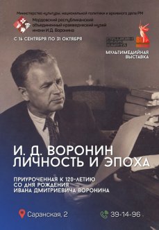 Мультимедийная выставка «И. Д. Воронин. Личность и эпоха»
