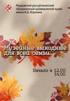 Музейные выходные для всей семьи: сентябрь 