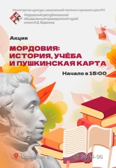 Акция «Мордовия: история, учёба и Пушкинская карта»