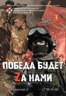 Выставка «Победа будет Zа нами!»