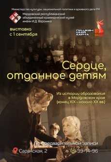 Сердце, отданное детям. Из истории образования в Мордовском крае (конец ХIХ – начало ХХ вв.)