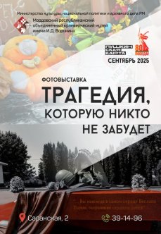 Фотовыставка «Трагедия, которую никто не забудет»