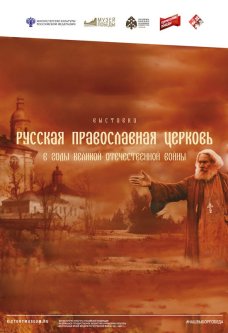 Мультимедийная выставка «Русская православная церковь в годы Великой Отечественной войны»