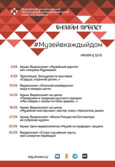 Онлайн-проект #Музейвкаждыйдом. Сентябрь